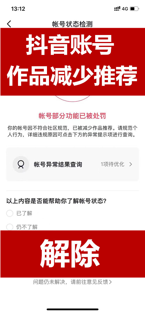 抖音账号不符合社区规范违规被减少作品推荐解封方法